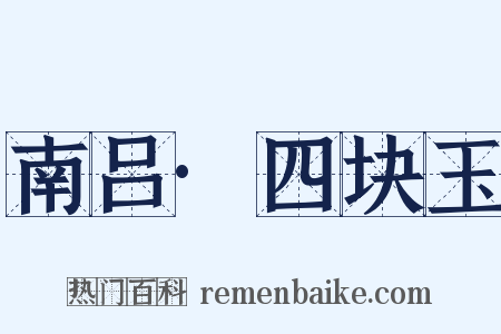 南吕·四块玉是什么意思的图片